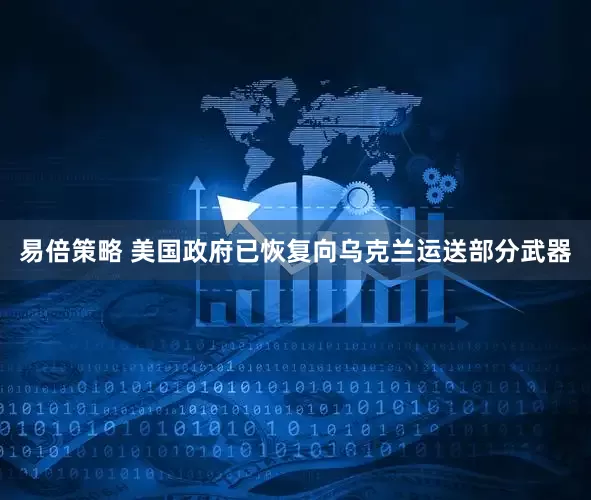 易倍策略 美国政府已恢复向乌克兰运送部分武器