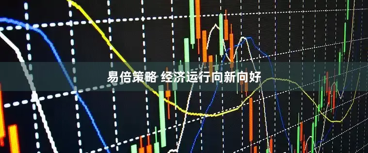易倍策略 经济运行向新向好