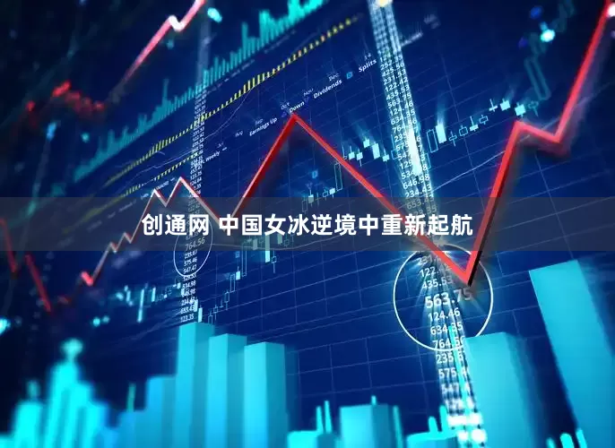 创通网 中国女冰逆境中重新起航