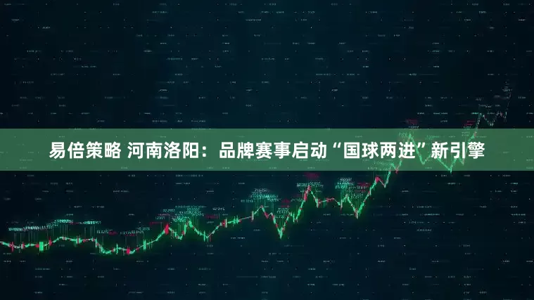 易倍策略 河南洛阳：品牌赛事启动“国球两进”新引擎
