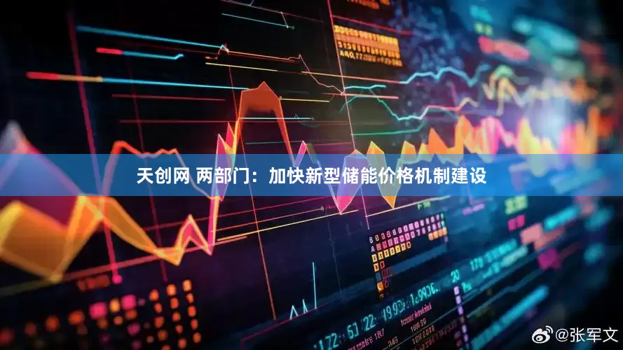 天创网 两部门：加快新型储能价格机制建设